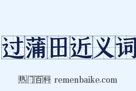 过蒲田近义词是什么意思的图片